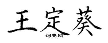 丁谦王定葵楷书个性签名怎么写