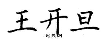 丁谦王开旦楷书个性签名怎么写