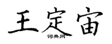 丁谦王定宙楷书个性签名怎么写