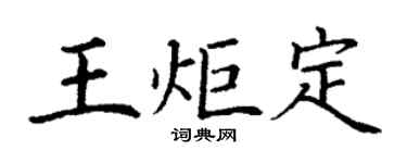 丁谦王炬定楷书个性签名怎么写