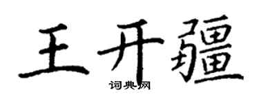 丁谦王开疆楷书个性签名怎么写