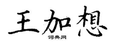 丁谦王加想楷书个性签名怎么写
