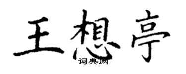 丁谦王想亭楷书个性签名怎么写