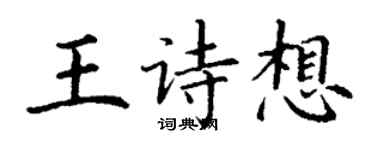 丁谦王诗想楷书个性签名怎么写