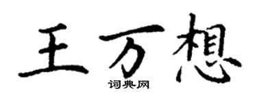 丁谦王万想楷书个性签名怎么写