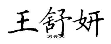 丁谦王舒妍楷书个性签名怎么写