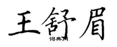 丁谦王舒眉楷书个性签名怎么写