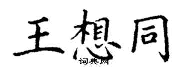 丁谦王想同楷书个性签名怎么写