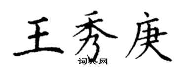 丁谦王秀庚楷书个性签名怎么写