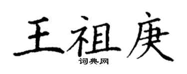 丁谦王祖庚楷书个性签名怎么写