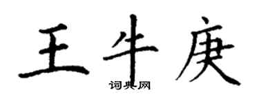 丁谦王牛庚楷书个性签名怎么写