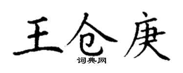 丁谦王仓庚楷书个性签名怎么写