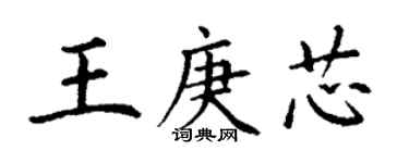 丁谦王庚芯楷书个性签名怎么写