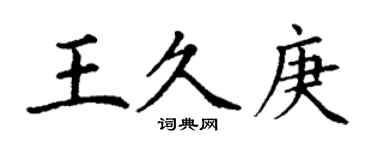 丁谦王久庚楷书个性签名怎么写