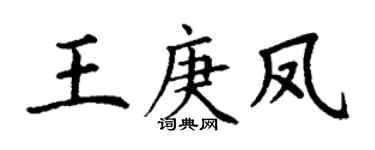 丁谦王庚凤楷书个性签名怎么写