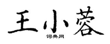 丁谦王小蓉楷书个性签名怎么写