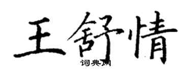丁谦王舒情楷书个性签名怎么写