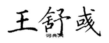 丁谦王舒彧楷书个性签名怎么写
