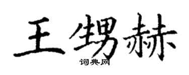 丁谦王甥赫楷书个性签名怎么写
