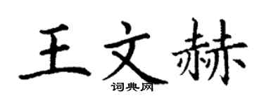 丁谦王文赫楷书个性签名怎么写
