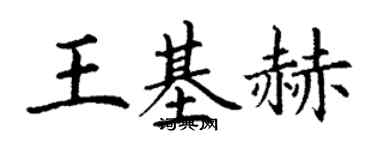丁谦王基赫楷书个性签名怎么写