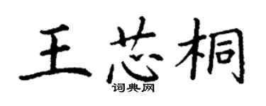 丁谦王芯桐楷书个性签名怎么写