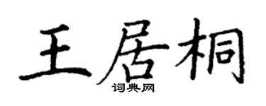 丁谦王居桐楷书个性签名怎么写