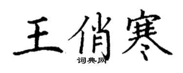 丁谦王俏寒楷书个性签名怎么写