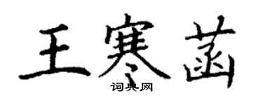 丁谦王寒菡楷书个性签名怎么写