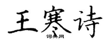 丁谦王寒诗楷书个性签名怎么写
