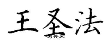 丁谦王圣法楷书个性签名怎么写