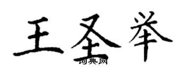 丁谦王圣举楷书个性签名怎么写