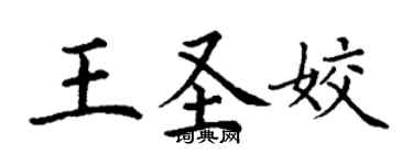 丁谦王圣姣楷书个性签名怎么写