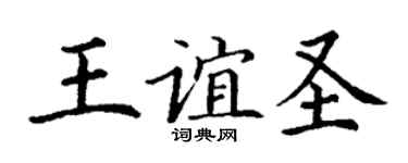 丁谦王谊圣楷书个性签名怎么写