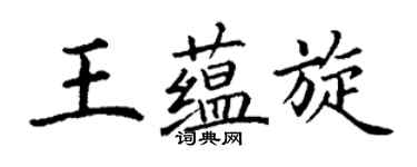 丁谦王蕴旋楷书个性签名怎么写