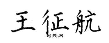 何伯昌王征航楷书个性签名怎么写
