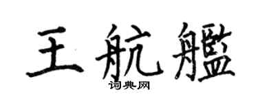 何伯昌王航舰楷书个性签名怎么写