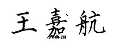 何伯昌王嘉航楷书个性签名怎么写