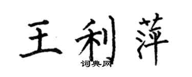 何伯昌王利萍楷书个性签名怎么写
