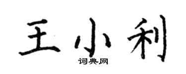 何伯昌王小利楷书个性签名怎么写