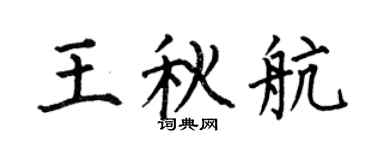 何伯昌王秋航楷书个性签名怎么写