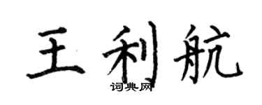 何伯昌王利航楷书个性签名怎么写