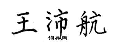 何伯昌王沛航楷书个性签名怎么写