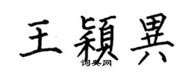何伯昌王颖异楷书个性签名怎么写