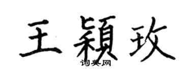 何伯昌王颖玫楷书个性签名怎么写