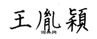 何伯昌王胤颖楷书个性签名怎么写