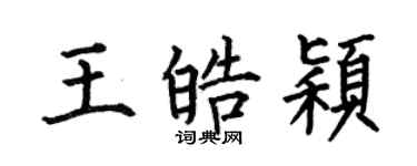 何伯昌王皓颖楷书个性签名怎么写