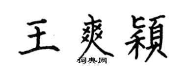 何伯昌王爽颖楷书个性签名怎么写