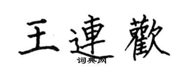 何伯昌王连欢楷书个性签名怎么写