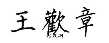 何伯昌王欢章楷书个性签名怎么写